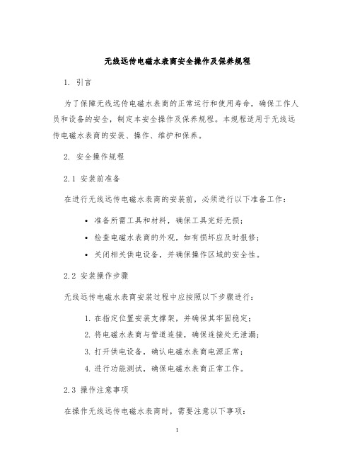 无线远传电磁水表商安全操作及保养规程