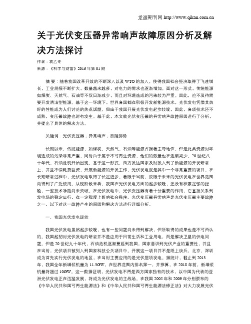 关于光伏变压器异常响声故障原因分析及解决方法探讨