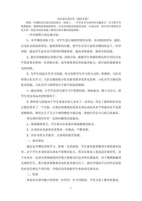 羽毛球社团总结