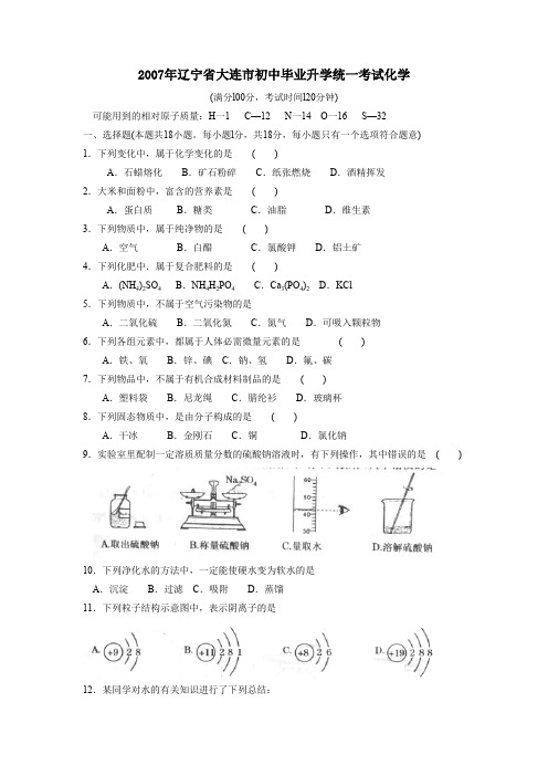 2007年辽宁大连初中毕业升学统一考试化学