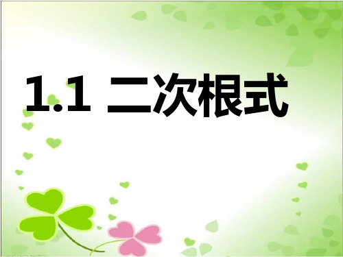 2022年浙教初中数学八下《二次根式》PPT课件2