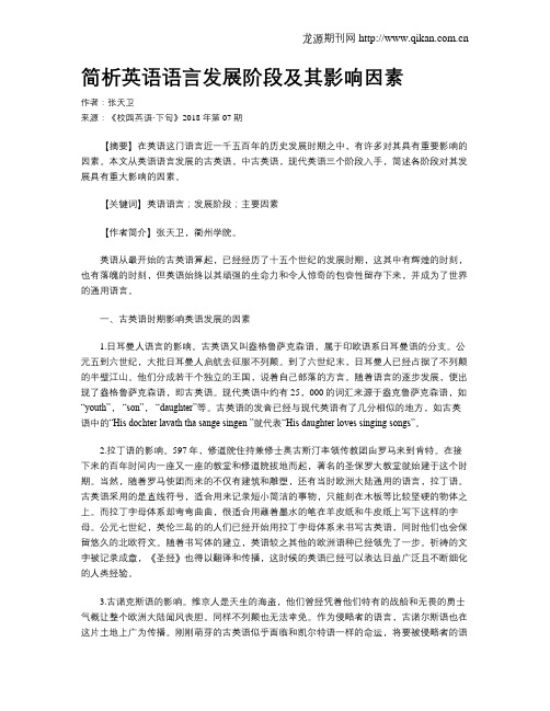 简析英语语言发展阶段及其影响因素