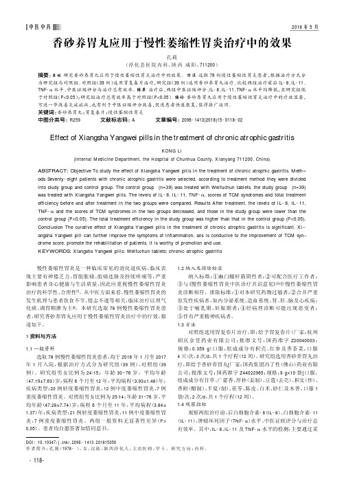 香砂养胃丸应用于慢性萎缩性胃炎治疗中的效果