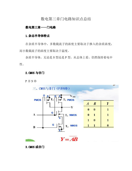 数电第三章门电路知识点总结