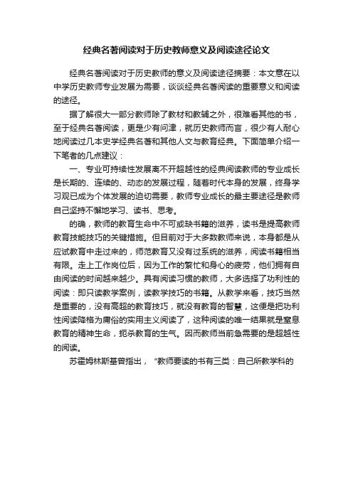 经典名著阅读对于历史教师意义及阅读途径论文