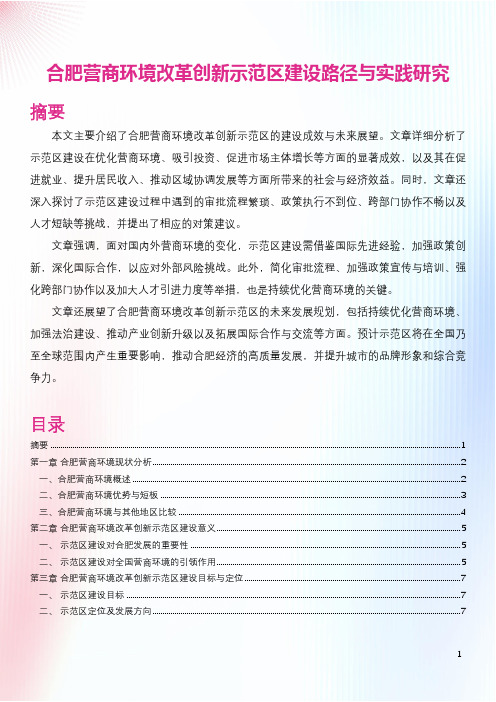 合肥营商环境改革创新示范区建设路径与实践研究