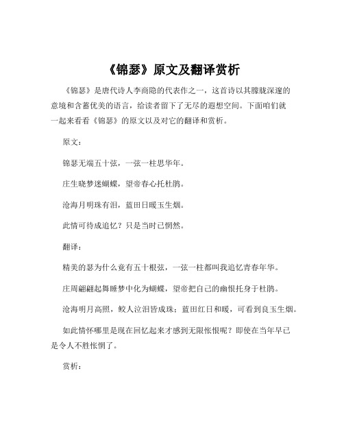 《锦瑟》原文及翻译赏析