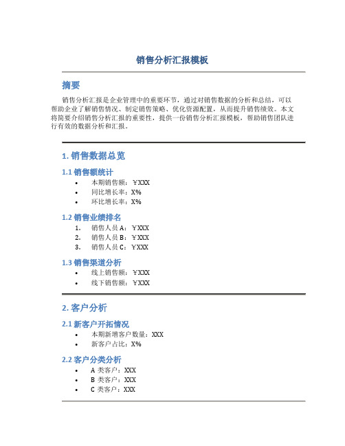 销售分析汇报模板