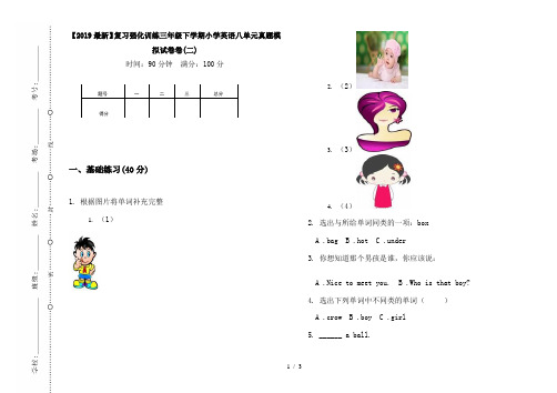 【2019最新】复习强化训练三年级下学期小学英语八单元真题模拟试卷卷(二)