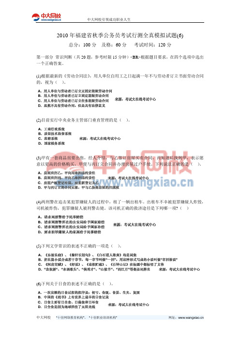 2010年福建省秋季公务员考试行测全真模拟试题(6)-中大网校