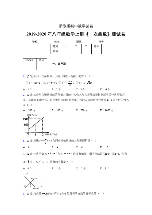 2019-2020初中数学八年级上册《一次函数》专项测试(含答案) (929)