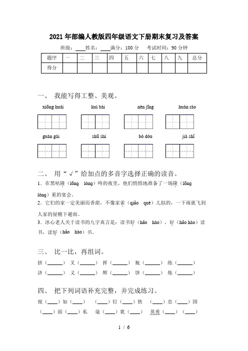 2021年部编人教版四年级语文下册期末复习及答案