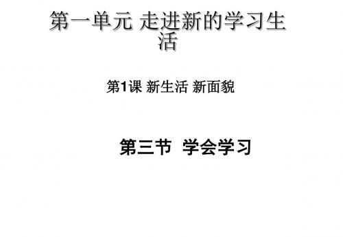 七年级道德与法治上册第一单元走进新的学习生活第一课新生活新面貌第3框学会学习课件5鲁人版六三制