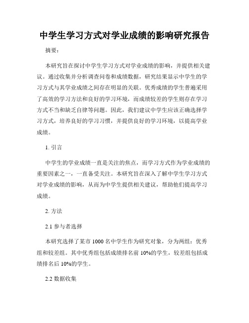 中学生学习方式对学业成绩的影响研究报告