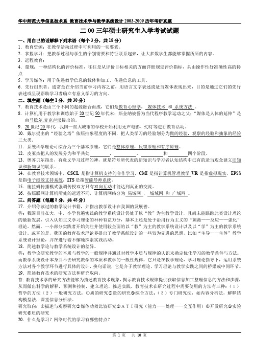 西北师范大学-教育技术学与教学系统设计2003-2009历年考研真题