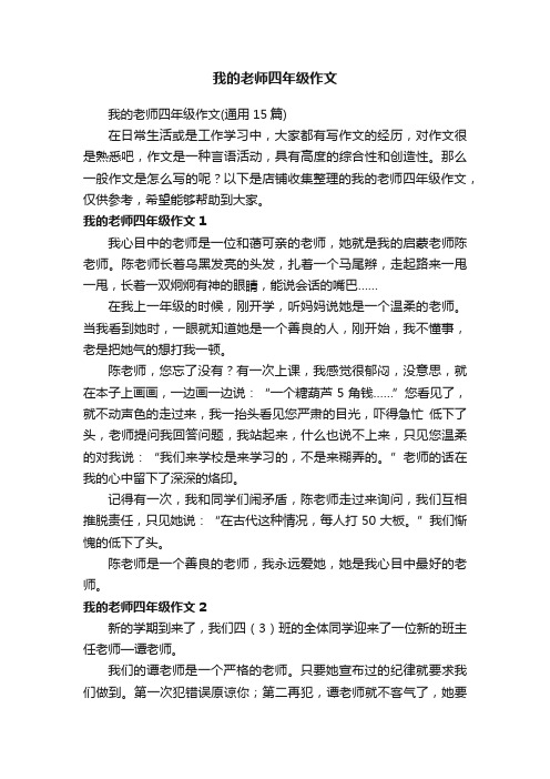 我的老师四年级作文