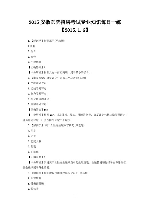 2015安徽医院招聘考试专业知识每日一练【2015.1.6】