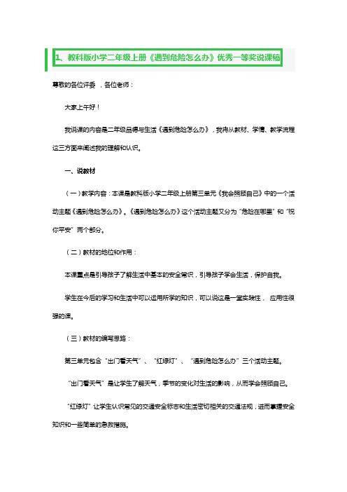 教科版小学二年级上册《遇到危险怎么办》优秀一等奖说课稿3篇