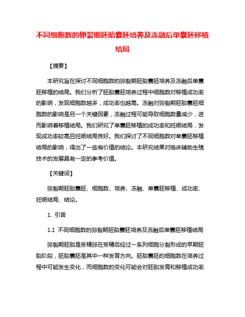 不同细胞数的卵裂期胚胎囊胚培养及冻融后单囊胚移植结局