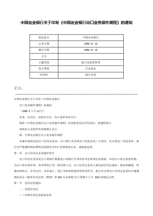 中国农业银行关于印发《中国农业银行出口业务操作规程》的通知-