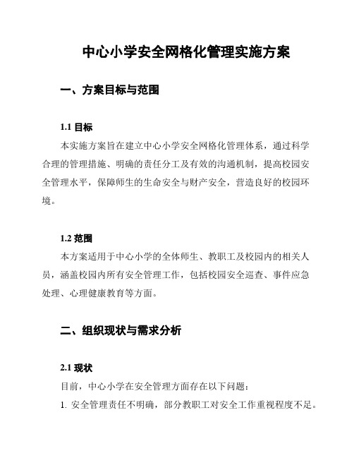 中心小学安全网格化管理实施方案