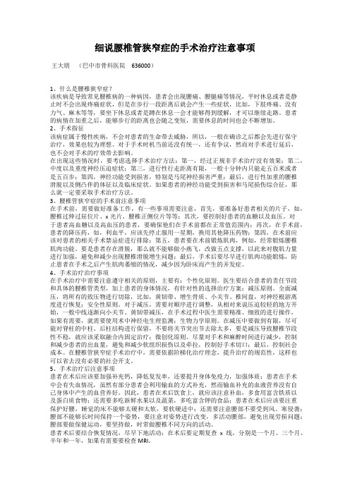细说腰椎管狭窄症的手术治疗注意事项