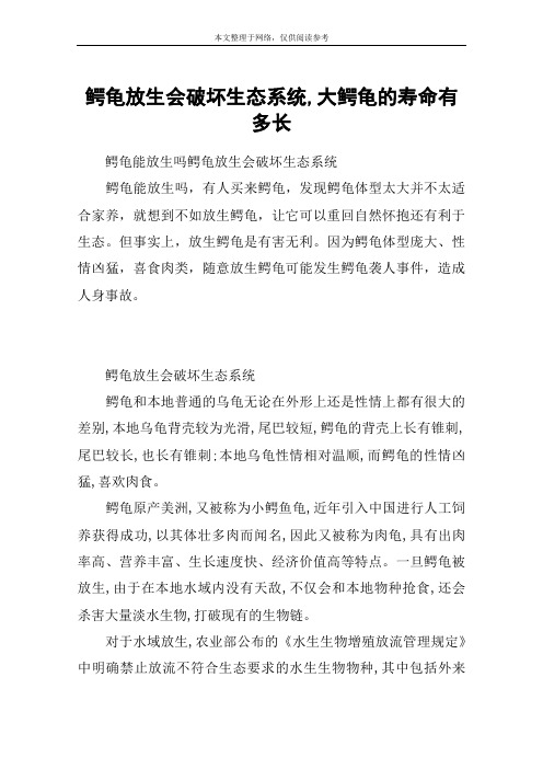 鳄龟放生会破坏生态系统,大鳄龟的寿命有多长