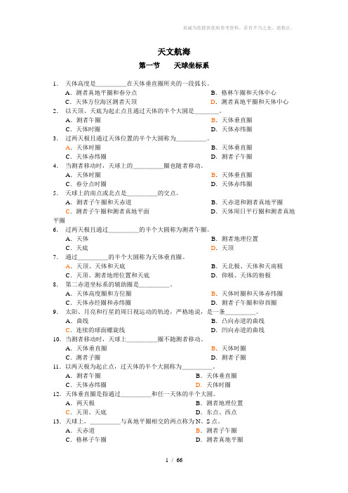 航海天文学试题库