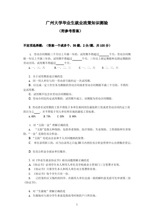 广州大学就业政策问答测试题目满分答案