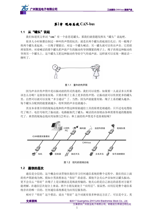 CAN-bus现场总线基础教程【第1章】现场总线CAN-bus-CAN总线简介(1)