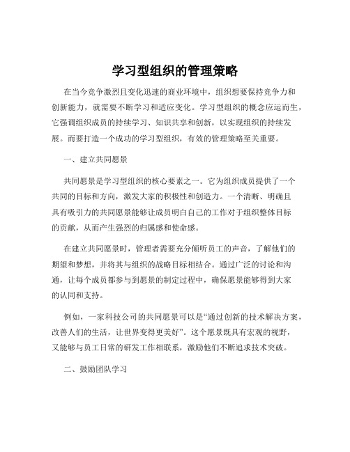 学习型组织的管理策略