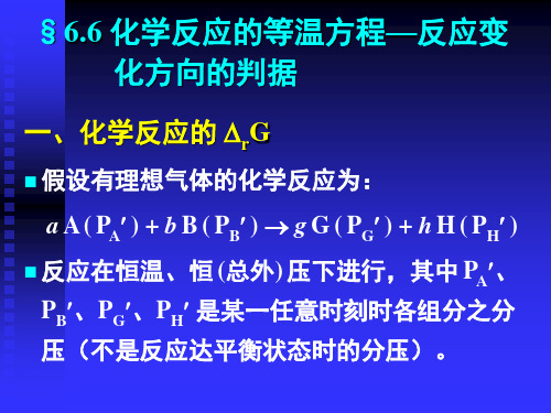 物理化学:6.06化学反应的等温方程