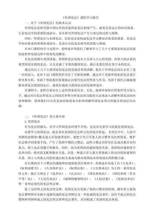 《外国宪法》课程学习报告