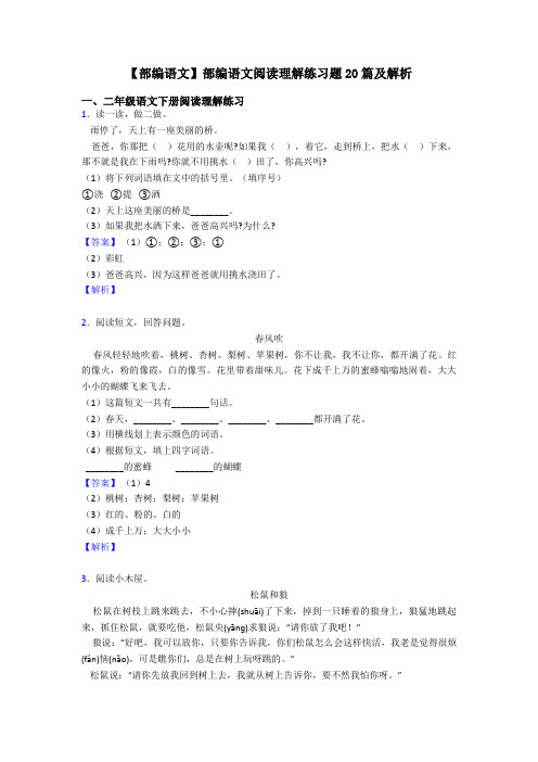 二年级【部编语文】部编语文阅读理解练习题20篇及解析