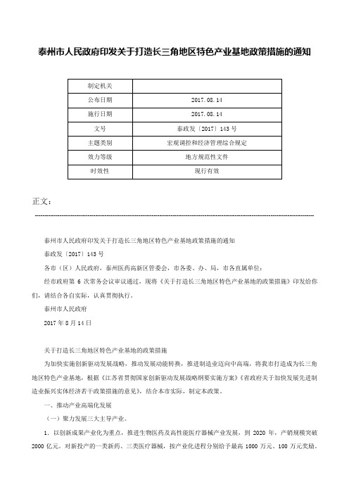 泰州市人民政府印发关于打造长三角地区特色产业基地政策措施的通知-泰政发〔2017〕143号