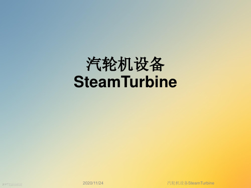 汽轮机设备SteamTurbine