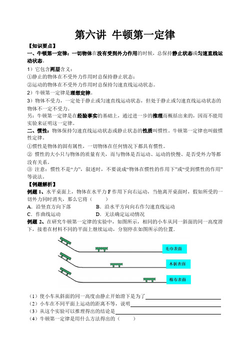 第六讲牛顿第一定律