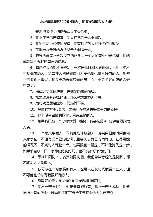 林肯最励志的20句话，句句经典给人力量