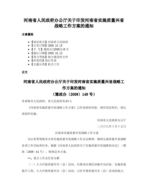 河南省人民政府办公厅关于印发河南省实施质量兴省战略工作方案的通知