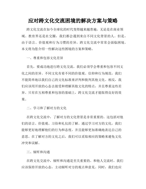 应对跨文化交流困境的解决方案与策略