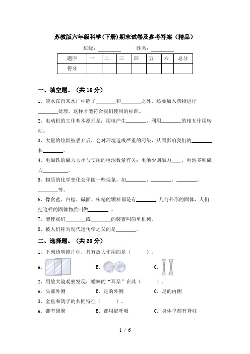 苏教版六年级科学(下册)期末试卷及参考答案(精品)