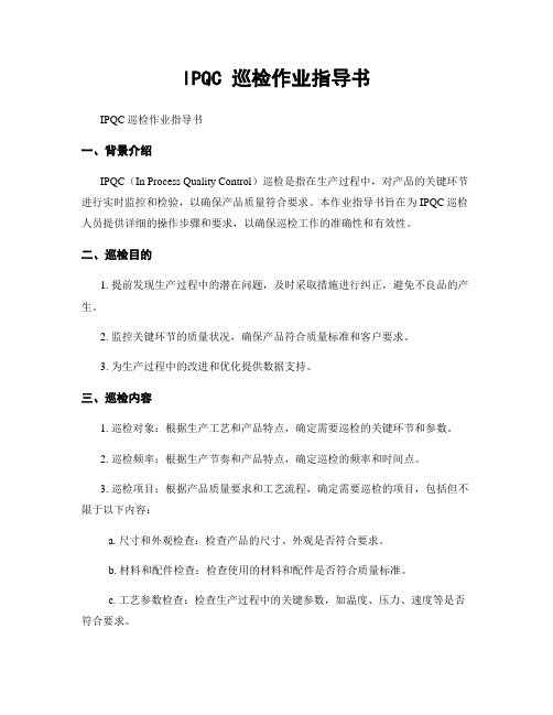 IPQC 巡检作业指导书