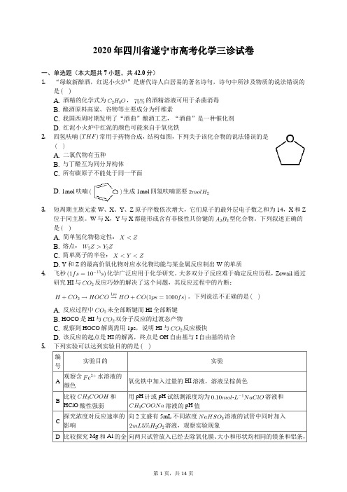 2020年四川省遂宁市高考化学三诊试卷(含答案解析)