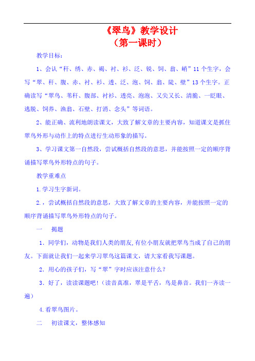 人教版三年级下册《翠鸟》第一课时教学设计