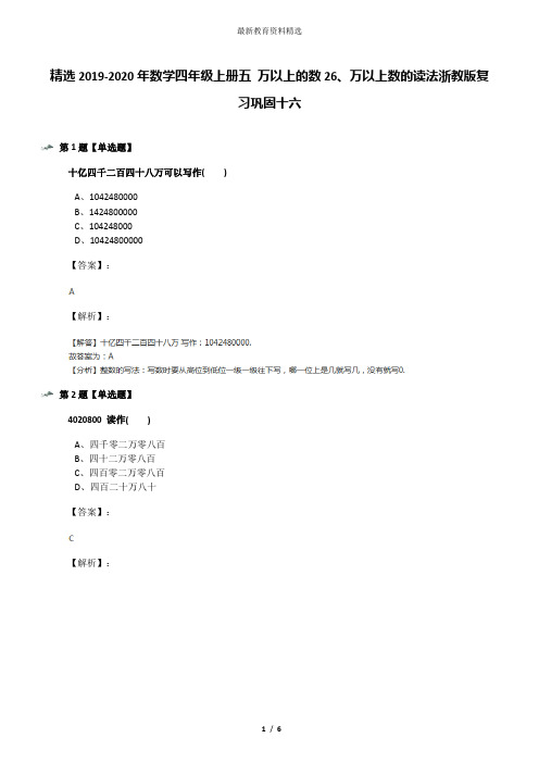 精选2019-2020年数学四年级上册五 万以上的数26、万以上数的读法浙教版复习巩固十六