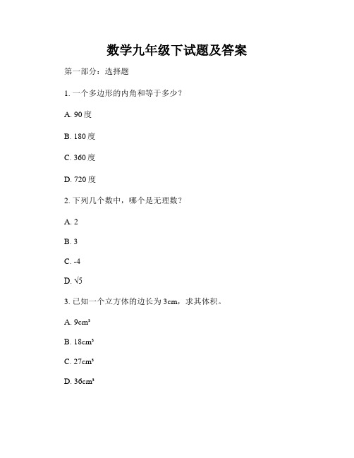 数学九年级下试题及答案