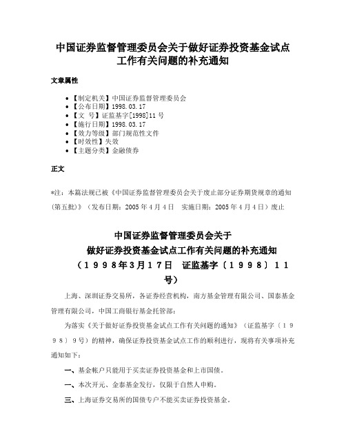 中国证券监督管理委员会关于做好证券投资基金试点工作有关问题的补充通知