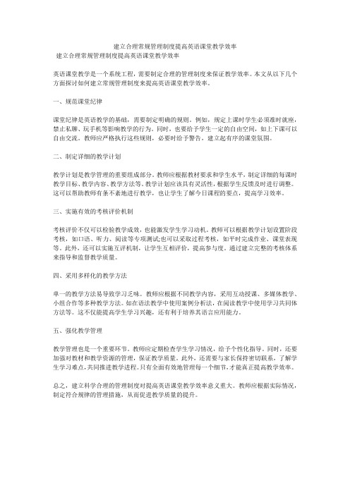 建立合理常规管理制度提高英语课堂教学效率