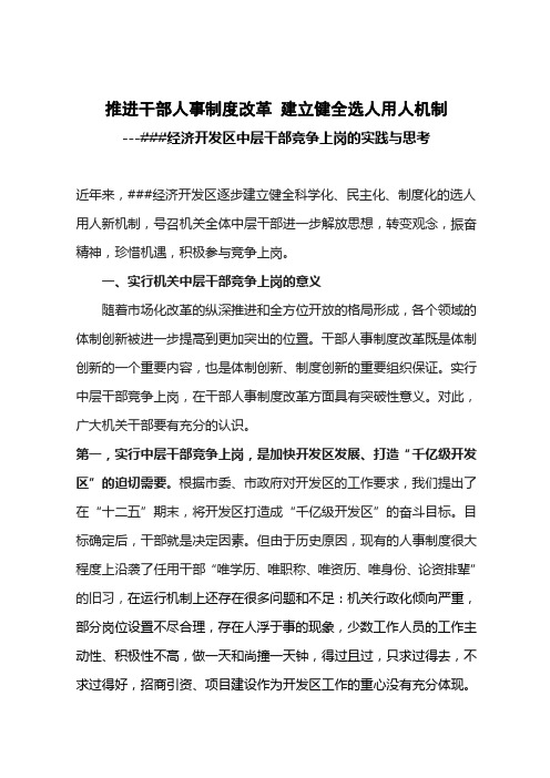 推进干部人事制度改革 建立健全选人用人机制经济开发区中层干部竞争上岗的实践与思考