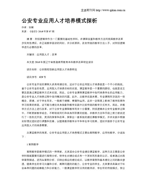 公安专业应用人才培养模式探析